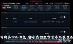 如何购买TP冷钱包：安全存储数字货币的最佳选择