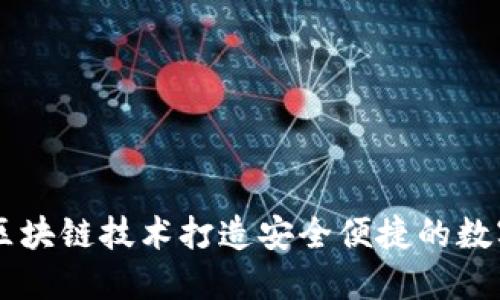 DDC钱包：创新区块链技术打造安全便捷的数字资产管理方案