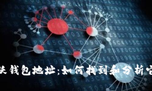 探索以太坊活跃钱包地址：如何找到和分析它们的独特价值