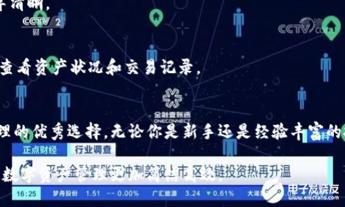 jiaotoue区块链钱包：全面解析最安全、最便捷的数字资产存储方案/jiaotou  
区块链钱包,数字资产,安全存储,加密货币/guanjianci  

引言：数字资产的新时代  
近年来，区块链技术迅猛发展，因其去中心化和透明性的特性受到广泛关注。随之而来的，便是数字资产的蓬勃兴起，各类加密货币如比特币、以太坊等不断涌现，吸引了大量投资者的目光。在这一背景下，区块链钱包作为存储和管理数字资产的必需工具，逐渐走入公众视野。在众多钱包中，e区块链钱包以其独特的卖点和创新点脱颖而出，成为了不少用户的首选。  

什么是e区块链钱包？  
简单来说，e区块链钱包是一种用于存储、发送和接收加密货币的数字工具。它可以是软件、硬件或纸质形式，支持用户管理多种加密货币。与传统的钱包不同，区块链钱包通过加密技术确保资产的安全性，同时用户的私钥（用于签署交易的密码）也被妥善保护。  

e区块链钱包的主要特点  
e区块链钱包的核心特点可以概括为以下几点：  

h4安全性/h4  
安全性是任何钱包的首要考虑因素。e区块链钱包采用业界领先的加密技术，确保用户的私钥在本地设备上安全存储。无论是软件钱包还是硬件钱包，e区块链钱包都具备多重安全防护机制，如两步验证、生物识别等，使用户的资产安全无忧。  

h4便捷性/h4  
e区块链钱包注重用户体验，提供简洁而直观的界面。无论是发送、接收还是交易记录查询，用户都可以在几个简单的步骤内完成。此外，其跨平台支持让用户可以在不同设备上随时随地管理自己的数字资产，极大地方便了日常使用。  

h4多币种支持/h4  
随着加密货币种类的不断增加，支持多币种的区块链钱包变得尤其重要。e区块链钱包不仅支持主流货币如比特币和以太坊，还能兼容多种小众币种，让用户的投资组合更加丰富。  

h4社区与技术支持/h4  
e区块链钱包拥有活跃的社区和强大的技术团队。用户可以在社区内分享使用心得，获取技术支持和最新资讯。此外，定期的系统更新和功能也确保了钱包的稳定性和安全性。  

如何选择合适的区块链钱包？  
在选择区块链钱包时，用户应考虑以下几个因素：  

h4安全性优先/h4  
无论钱包功能多么强大，安全性始终是最重要的考量标准。选择信誉良好的钱包，查看其安全功能，比如私钥管理方式、多重认证等。对比市场上各类钱包的安全性，e区块链钱包因其高安全性而受到用户的高度评价。  

h4用户界面简洁/h4  
良好的用户体验能够大幅提升使用的乐趣和效率。选择界面友好的钱包，能够帮助用户快速上手，避免复杂操作带来的困扰。对于初学者来说，e区块链钱包友好的用户界面将是其理想之选。  

h4多样的功能/h4  
根据自己的需求选择合适的钱包。如果你是一位活跃的交易者，建议选择功能更全、支持更多交易对的钱包。e区块链钱包不仅可以满足日常交易，还提供市场行情、投资组合分析等实用功能。  

如何使用e区块链钱包？  
使用e区块链钱包的步骤非常简单，以下是基本流程：  

h4下载与注册/h4  
首先，根据个人设备类型（手机、电脑等），从官方网站或应用商店下载e区块链钱包。安装完成后，打开应用，按照指引进行注册，设定易记的密码，并保存好助记词。  

h4充值与提现/h4  
注册后，你可以通过其他钱包或交易平台向e区块链钱包充值。充值后，用户可以随时选择提现，将资产转移至其他钱包或交易平台。整个过程简单明了，界面引导清晰。  

h4交易与管理/h4  
在e区块链钱包中，用户可以随时进行交易。如果你想购买某种加密货币，只需选择所需币种，输入数量，并确认交易即可。钱包内还提供管理工具，帮助用户实时查看资产状况和交易记录。  

总结：拥抱数字货币时代  
随着区块链技术的发展和加密货币的普及，拥有一款合适的区块链钱包显得尤为重要。e区块链钱包以其卓越的安全性、便捷性和强大功能，成为了数字资产管理的优秀选择。无论你是新手还是经验丰富的投资者，e区块链钱包都能为你提供理想的服务，助力你在数字货币之海中畅游。  

在这个万众瞩目的数字货币时代，选择一款安全、便捷的区块链钱包是每位用户的不二之选。如果你还在为选择哪个钱包而纠结，不妨试试e区块链钱包，让你的数字资产管理更加简洁高效。
