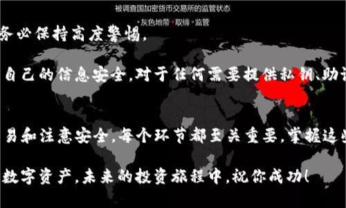   如何在钱包中将BNB兑换成USDT的详细指南 / 

 guanjianci BNB, USDT, 钱包兑换, 加密货币 /guanjianci 

引言
在加密货币市场，随着数字资产的不断增多，用户需要灵活运用不同的货币进行交易和投资。在这方面，Binance Coin（BNB）和Tether（USDT）是两种非常受欢迎的数字货币。BNB是由全球最大的交易所之一——币安（Binance）所发行的交易所代币，而USDT则是一种稳定币，其价值通常与美元保持1:1的比例，适合用于资金的稳定存储与交易。

在你的加密钱包中，将BNB兑换成USDT可以为你提供更多的交易灵活性，也使你在市场波动时能够更好地保护资产。在下面的详细指南中，我们将一步一步地指导你如何在钱包中成功完成BNB与USDT的兑换。

第一步：选择合适的钱包
在进行BNB与USDT的兑换之前，你需要确保自己拥有一个支持这两种资产的钱包。市面上有多种数字钱包可供选择，分为热钱包和冷钱包两种。

热钱包如币安官方钱包、MetaMask等，使用方便，适合频繁交易；而冷钱包如Ledger、Trezor等，虽然不够方便，但安全性极高，适合长期储存大量加密资产。根据自己的需求，选择适合的钱包类型是关键。

第二步：将BNB转入钱包
为了将BNB兑换成USDT，首先你需要将BNB资产转入你的钱包。如果你的BNB存放在交易所，你需要选择合适的提币方式。通常情况下，你需要登录你的交易所账户，找到“提现”选项，选择BNB，并输入你钱包的地址和提取数量。

在确认信息无误后，完成提币操作。提币的时间有时会因为网络拥堵而有所延迟，请耐心等待。在此期间，建议你检查提币地址是否正确，以确保不会造成资产的损失。

第三步：选择合适的兑换平台
在你的钱包中持有BNB后，接下来你需要选择一个支持BNB与USDT兑换的平台。目前市场上支持BNB与USDT交易的交易所和去中心化交易所（DEX）颇多，如币安、Uniswap等。

选择平台时，能够为你提供最低的交易费用和最优的汇率是非常重要的。为了找到合适的平台，你可以先在多个平台上查询当前的兑换率，有时不同平台之间的价格差异会非常显著。同时也要对平台的安全性和用户评价有一定了解，避免选择那些声誉不佳的。 

第四步：进行兑换操作
选定了兑换平台后，接下来就是进行兑换操作了。在这里以币安为例进行说明。在网站首页找到“交易”模块，选择“现货交易”。在交易界面找到BNB/USDT这对交易对，输入你要兑换的BNB数量，系统会自动计算出你能获得的USDT数量。

在确认交易信息无误后，点击“买入USDT”按钮，系统会自动处理你的交易请求。一般情况下，交易会很快完成，如果遇到网络拥堵，可能会稍微延迟，但请放心，交易所会通知你交易的进度与结果。

第五步：确认交易和获取USDT
完成兑换后，你可以在你的钱包中确认所获得的USDT数量。建议各位用户在进行大量交易后，及时查看兑换记录和资产变动，以保证交易的透明度和安全性。在某些钱包中，有时需要手动刷新资产余额以显示最新的资产状况。

第六步：注意安全与风险管理
尽管在进行BNB与USDT兑换时流程相对简单，但安全和风险管理依然是不可忽视的。在加密货币市场，时常会有诈骗行为和黑客攻击事件发生。因此，务必保持高度警惕。

首先，确保你的钱包安全，及时更新钱包的版本，并使用强密码和双重身份验证等安全措施。同时，也要注意在进行交易时不要随意点击陌生链接，保障自己的信息安全。对于任何需要提供私钥、助记词或其他敏感信息的操作，都要格外谨慎。

总结
在本篇指南中，我们详细介绍了如何在钱包中将BNB兑换成USDT的每一个步骤。从选择适合的钱包、转入BNB、选择兑换平台、进行兑换操作，到确认交易和注意安全，每个环节都至关重要。掌握这些知识将在复杂的加密货币市场中让你游刃有余。

在交易的过程中，灵活应对市场变化和强化风险管理是成功的关键。希望本文的信息能够帮助你更好地进行BNB与USDT的兑换，同时更好地保护你的数字资产。未来的投资旅程中，祝你成功！