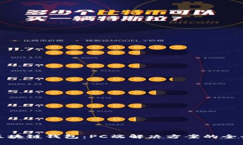 探索区块链钱包：PC端解决方案的全景分析