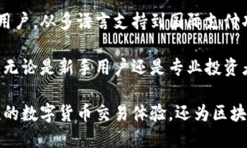 TP钱包（TokenPocket）是一款多链数字货币钱包，支持多个区块链平台，包括但不限于以太坊（Ethereum）、波场（TRON）、EOS等。它旨在为用户提供一个安全、便捷的数字资产管理平台，用户可以通过TP钱包存储、管理和交易他们的数字货币和Token。

以下是关于TP钱包的详细介绍。

### TP钱包的多链支持

TP钱包不局限于单一的区块链，而是支持多个主流区块链。这种多链支持的优势在于，用户无需为不同的链下载多个钱包，TP钱包集成了多种功能，使得数字资产的管理更加集中化。

#### 以太坊支持

以太坊是智能合约的开创者，TP钱包为以太坊用户提供了强大的支持。用户可以在TP钱包中方便地管理以太坊地址以及与ERC20代币的互动。比如，用户可以轻松进行代币转账，查看余额，甚至参与去中心化金融（DeFi）项目。

#### 波场生态

TP钱包同样支持波场链（TRON），这一链以高吞吐量和低交易费用而闻名。用户可以在TP钱包中轻松管理TRC10和TRC20代币，并随时参与波场的各种应用，如去中心化应用（DApps）和资产交易。

#### 其他链支持

除了以太坊和波场，TP钱包还支持EOS、Binance Smart Chain等多个区块链，为用户提供更多的选择和灵活性。通过这些支持，TP钱包为用户创造了一个多链操作的环境。

### 安全性和用户体验

TP钱包在用户的安全性方面下了很大功夫，确保用户的资金和数据保持安全。它采用了多种加密措施，让用户在使用过程中更放心。

#### 私钥管理

TP钱包将私钥保存在用户的设备中，而不是服务器上。这种私钥自管理的方式确保即使平台受到攻击，用户的资产也不易被盗取。此外，TP钱包还提供备份功能，用户可以将私钥安全地备份，以防丢失。

#### 用户友好的界面

TP钱包的界面设计简单易用，用户无需拥有技术背景也能轻松上手。通过直观的导航和明晰的图标，用户可以快速找到需要的功能，进行资产管理和交易。

### 进阶功能与创新

TP钱包不仅仅是一款基础的钱包，它还在创新和功能拓展方面不断努力，以满足用户的不同需求。

#### 去中心化交易所（DEX）整合

TP钱包内置了去中心化交易所（DEX）的访问功能，用户可以直接通过钱包进行去中心化交易，免去传统中心化交易所的繁琐步骤，降低交易风险。同时，用户在进行交易时也能享受更低的手续费。

#### DApp浏览器

TP钱包内置的DApp浏览器让用户能够轻松访问各种去中心化应用，参与DeFi、NFT等活动。例如，用户可以通过TP钱包直接参与流动性挖矿、借贷平台等，提升资产的利用效率。

### 社区与生态建设

在加密货币的世界里，社区的力量不可小觑。TP钱包始终重视用户社区的建设，积极与用户互动，聆听反馈，推动产品的不断进步。

#### 用户反馈渠道

TP钱包建立了多种反馈渠道，包括社交媒体、官方网站和用户论坛。用户可以在这些平台上发表意见和建议，TP钱包团队会认真对待每一个反馈，不断产品和服务。

#### 教育与推广

TP钱包还积极开展数字货币和区块链相关的教育活动，帮助用户更好地了解这一新兴领域。通过线上线下的活动，TP钱包向更多人普及区块链知识，推动行业的发展。

### 未来展望

随着区块链技术的不断发展，TP钱包也在不断创新和升级以适应市场需求。未来，TP钱包计划引入更多新链的支持，添加更多有用的功能，同时关注用户的安全和体验。

#### 持续创新

TP钱包的团队始终保持创新的心态，致力于为用户提供更加便捷和安全的数字资产管理服务。未来，TP钱包可能会增加更多的链支持，推出多种金融产品，进一步丰富用户的使用体验。

#### 拓展国际市场

TP钱包已经在全球范围内获得了一定的用户基础，未来将进一步拓展国际市场，吸引更多不同国家和地区的用户。从多语言支持到国际支付功能，TP钱包希望能够服务更多的用户群体。

通过这些努力，TP钱包将继续在数字货币钱包领域中发挥重要作用，成为用户值得信赖的数字资产管理平台。无论是新手用户还是专业投资者，TP钱包都能满足他们的需求。

总的来说，TP钱包是一个功能强大、安全性高且用户友好的多链数字资产管理工具。它不仅为用户提供了便捷的数字货币交易体验，还为区块链生态的建设贡献了自己的力量。随着市场的不断发展，TP钱包也将不断进化，以迎接新的挑战和机遇。