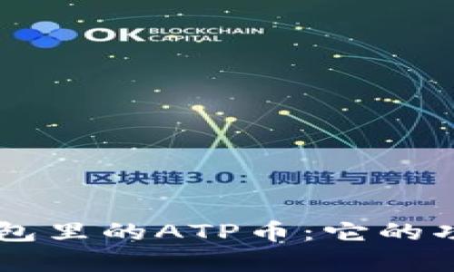 了解以太坊钱包里的ATP币：它的功能与潜力解析