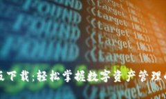 TP钱包旧版下载：轻松掌握数字资产管理的秘密武