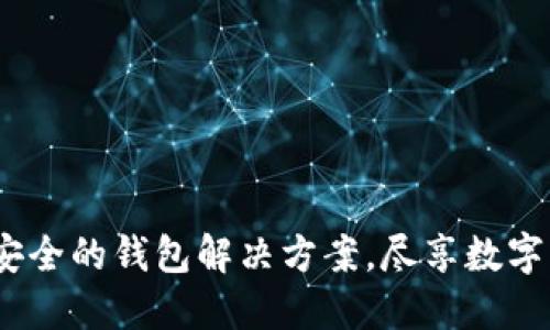 TPWallet：创新安全的钱包解决方案，尽享数字资产管理新体验