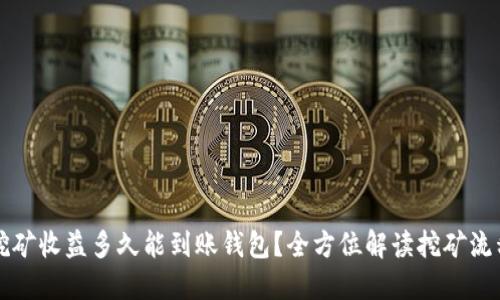 以太坊挖矿收益多久能到账钱包？全方位解读挖矿流程与收益