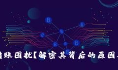 TP冷钱包转账困扰？解密其背后的原因及解决方案