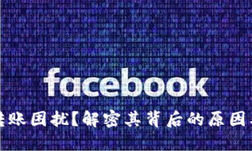 TP冷钱包转账困扰？解密其背后的原因及解决方案