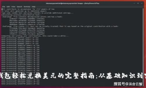以太坊钱包轻松兑换美元的完整指南：从基础知识到实际操作