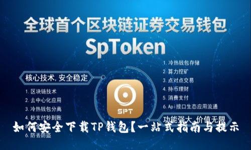 如何安全下载TP钱包？一站式指南与提示