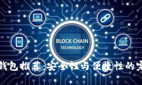以太坊钱包推荐：安全性与便捷性的完美结合