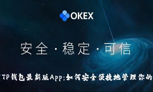 快速下载TP钱包最新版App：如何安全便捷地管理你的数字资产