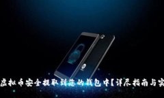 如何将虚拟币安全提取到您的钱包中？详尽指南