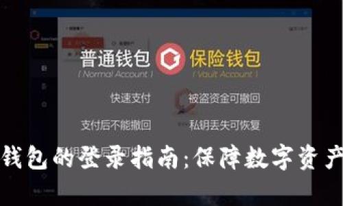 TP冷钱包观察钱包的登录指南：保障数字资产安全的新选择
