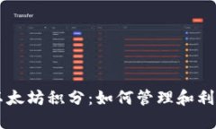 雷达钱包里的以太坊积分：如何管理和利用你的