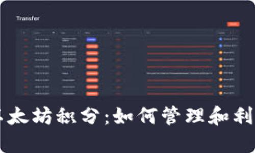 雷达钱包里的以太坊积分：如何管理和利用你的数字资产