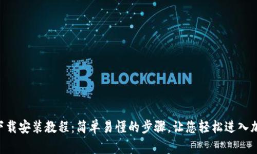 TP钱包BSC下载安装教程：简单易懂的步骤，让您轻松进入加密货币世界