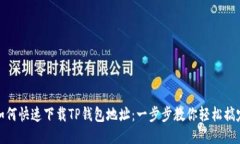 如何快速下载TP钱包地址：一步步教你轻松搞定