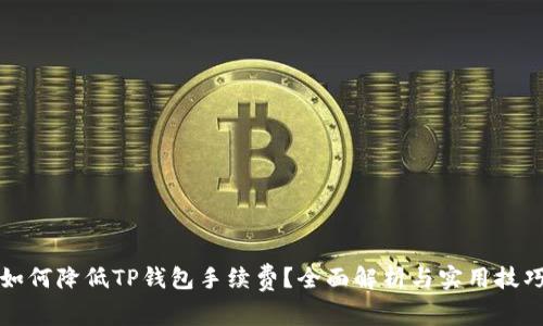 如何降低TP钱包手续费？全面解析与实用技巧
