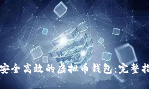 从零开始开发安全高效的虚拟币钱包：完整指南与实用技巧