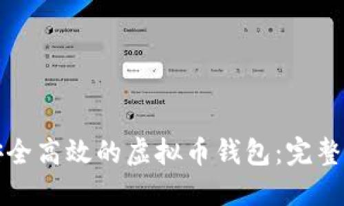 从零开始开发安全高效的虚拟币钱包：完整指南与实用技巧