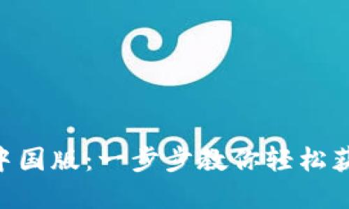 如何下载TP钱包APP中国版：一步步教你轻松获取数字资产管理工具