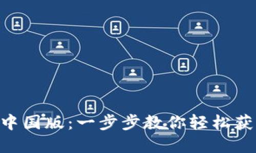 如何下载TP钱包APP中国版：一步步教你轻松获取数字资产管理工具