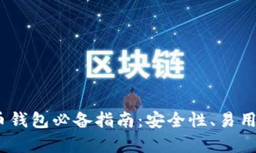 成都以太坊ZKTR币钱包必备指南：安全性、易用性与创新功能解析