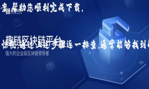   解决TP钱包无法下载的问题：详细攻略与常见解决方案 / 

 guanjianci TP钱包, 下载问题, 手机钱包, 加密货币 /guanjianci 

引言
在数字货币快速发展的时代，手机钱包成为了每一个投资者必备的工具。其中，TP钱包因其安全性和使用便利性而备受欢迎。然而，许多用户在尝试下载TP钱包时，遇到了各种问题。本文将为您详细分析TP钱包无法下载的原因，并提供有效的解决方案，帮助您顺利安装这一重要应用。

TP钱包的特点
TP钱包是一款全功能的数字货币钱包，具有多币种支持、安全性高、操作简单等优点。用户在TP钱包中不仅可以存储和管理多种数字资产，还能方便地进行实时交易。此外，TP钱包还具有去中心化的特点，可以有效保护用户的隐私。在选择数字钱包时，这些都是非常吸引人的因素。

常见下载问题的原因分析
虽然TP钱包提供了丰富的功能和良好的用户体验，但在下载过程中，您可能会遇到一些问题。其中比较常见的原因包括：
ul
    li手机系统不兼容：某些版本的手机系统可能无法支持最新的TP钱包版本。/li
    li存储空间不足：如果手机存储空间已满，下载将无法完成。/li
    li网络连接问题：不稳定的网络连接会导致下载失败。/li
    li应用商店的地区限制：某些地区的应用商店可能没有提供TP钱包的下载。/li
/ul

解决方案
针对上述问题，我们将逐一提供解决方案，以帮助您顺利下载TP钱包。

1. 检查手机系统版本
在您下载TP钱包之前，首先要确保您的手机系统版本与TP钱包的要求相符。一般来说，TP钱包需要较新的系统版本。如果您的系统较旧，您可以尝试升级手机系统，当系统更新完成后再进行尝试下载。

2. 清理存储空间
当手机存储空间不足时，下载任何应用都会受到影响。因此，清理不必要的文件和应用，可以释放一些存储空间。您可以删除一些不再使用的应用程序，或者将图片、视频等文件备份到云端或其他存储设备中。

3. 检查网络连接
如果您的网络连接不稳定，建议您检查网络设置。您可以尝试重启路由器，或者切换到另一种网络连接（例如从Wi-Fi切换为移动数据）。确保网络畅通能够有效提高下载成功的概率。

4. 使用官方渠道下载
确保您通过TP钱包的官方网站或可信赖的应用商店进行下载。很多时候，下载来源不明的应用会带来安全隐患，甚至可能导致您的下载失败。官方渠道不仅安全可靠，还能确保您下载到最新版本的TP钱包。

5. 考虑VPN或更改地区设置
对于某些地区的用户，TP钱包可能因为应用商店的地区限制而无法下载。在这种情况下，您可以考虑使用VPN更改您的位置状态。记得选择一个安全可靠的VPN服务，这样既能帮助您下载TP钱包，也能保护您的网络隐私。

6. 联系客服
如果经过上述步骤仍然无法下载TP钱包，建议您直接联系TP钱包的客服团队。他们能够提供针对您具体问题的解决方案，帮助您顺利完成下载。

总结
总的来说，TP钱包作为一款受欢迎的数字货币钱包，有着良好的口碑和丰富的功能。在下载过程中，如果遇到困难，不必惊慌，通过上述步骤逐一排查，通常能够找到解决方案。不论是为了投资数字资产，还是为了日常交易，TP钱包的存在都意味着更高的安全性和便利性。

希望本文能够帮助到您，祝您在数字货币的世界中更加顺利与成功！