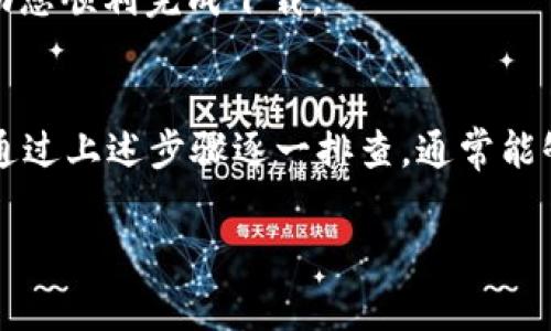   解决TP钱包无法下载的问题：详细攻略与常见解决方案 / 

 guanjianci TP钱包, 下载问题, 手机钱包, 加密货币 /guanjianci 

引言
在数字货币快速发展的时代，手机钱包成为了每一个投资者必备的工具。其中，TP钱包因其安全性和使用便利性而备受欢迎。然而，许多用户在尝试下载TP钱包时，遇到了各种问题。本文将为您详细分析TP钱包无法下载的原因，并提供有效的解决方案，帮助您顺利安装这一重要应用。

TP钱包的特点
TP钱包是一款全功能的数字货币钱包，具有多币种支持、安全性高、操作简单等优点。用户在TP钱包中不仅可以存储和管理多种数字资产，还能方便地进行实时交易。此外，TP钱包还具有去中心化的特点，可以有效保护用户的隐私。在选择数字钱包时，这些都是非常吸引人的因素。

常见下载问题的原因分析
虽然TP钱包提供了丰富的功能和良好的用户体验，但在下载过程中，您可能会遇到一些问题。其中比较常见的原因包括：
ul
    li手机系统不兼容：某些版本的手机系统可能无法支持最新的TP钱包版本。/li
    li存储空间不足：如果手机存储空间已满，下载将无法完成。/li
    li网络连接问题：不稳定的网络连接会导致下载失败。/li
    li应用商店的地区限制：某些地区的应用商店可能没有提供TP钱包的下载。/li
/ul

解决方案
针对上述问题，我们将逐一提供解决方案，以帮助您顺利下载TP钱包。

1. 检查手机系统版本
在您下载TP钱包之前，首先要确保您的手机系统版本与TP钱包的要求相符。一般来说，TP钱包需要较新的系统版本。如果您的系统较旧，您可以尝试升级手机系统，当系统更新完成后再进行尝试下载。

2. 清理存储空间
当手机存储空间不足时，下载任何应用都会受到影响。因此，清理不必要的文件和应用，可以释放一些存储空间。您可以删除一些不再使用的应用程序，或者将图片、视频等文件备份到云端或其他存储设备中。

3. 检查网络连接
如果您的网络连接不稳定，建议您检查网络设置。您可以尝试重启路由器，或者切换到另一种网络连接（例如从Wi-Fi切换为移动数据）。确保网络畅通能够有效提高下载成功的概率。

4. 使用官方渠道下载
确保您通过TP钱包的官方网站或可信赖的应用商店进行下载。很多时候，下载来源不明的应用会带来安全隐患，甚至可能导致您的下载失败。官方渠道不仅安全可靠，还能确保您下载到最新版本的TP钱包。

5. 考虑VPN或更改地区设置
对于某些地区的用户，TP钱包可能因为应用商店的地区限制而无法下载。在这种情况下，您可以考虑使用VPN更改您的位置状态。记得选择一个安全可靠的VPN服务，这样既能帮助您下载TP钱包，也能保护您的网络隐私。

6. 联系客服
如果经过上述步骤仍然无法下载TP钱包，建议您直接联系TP钱包的客服团队。他们能够提供针对您具体问题的解决方案，帮助您顺利完成下载。

总结
总的来说，TP钱包作为一款受欢迎的数字货币钱包，有着良好的口碑和丰富的功能。在下载过程中，如果遇到困难，不必惊慌，通过上述步骤逐一排查，通常能够找到解决方案。不论是为了投资数字资产，还是为了日常交易，TP钱包的存在都意味着更高的安全性和便利性。

希望本文能够帮助到您，祝您在数字货币的世界中更加顺利与成功！