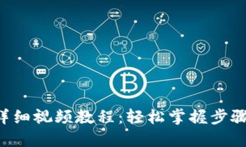 TP钱包下载流程详细视频教程：轻松掌握步骤，尽享区块链世界