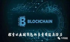 探索以太坊钱包的多重用途与潜力