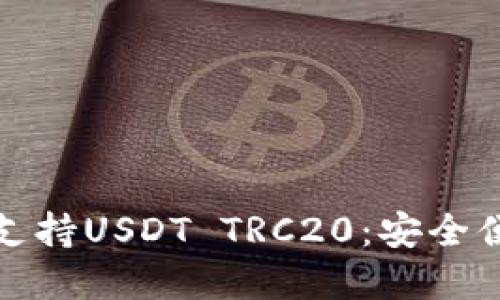 波场钱包如何完美支持USDT TRC20：安全便捷的数字资产管理