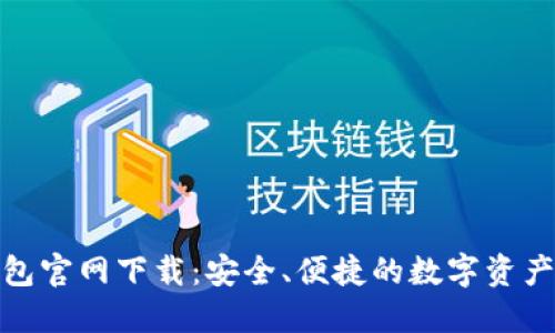 TP区块链钱包官网下载：安全、便捷的数字资产管理新选择