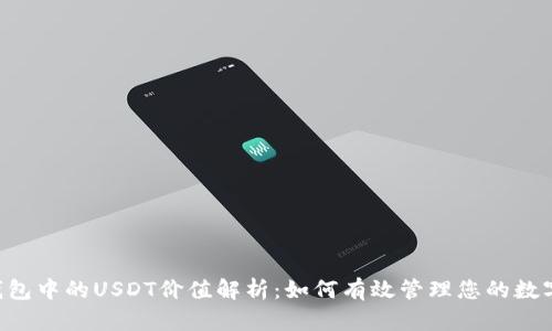 TRX钱包中的USDT价值解析：如何有效管理您的数字资产