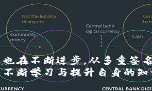    比特币中国钱包安全性解析：不可忽视的风险与最佳实践  / 
 guanjianci  比特币, 中国钱包, 安全性, 风险管理  /guanjianci 

比特币与数字钱包的简单介绍
在数字货币的浪潮中，比特币作为最早和最著名的加密货币，受到了广泛关注。自2009年诞生以来，比特币便以一种去中心化的方式改变了传统金融体系。这意味着它没有中央银行或政府的控制。为了使用比特币，用户需要将其存储在数字钱包中，而中国市场上的数字钱包则有其独特的特点与挑战。

比特币中国钱包：定义与功能
比特币中国钱包是指那些允许用户在中国境内存储、发送和接收比特币的数字钱包。这些钱包可以是软件和硬件形式，用户通常选择根据自己的需求和使用场景来选择最适合的类型。软件钱包多为在线服务，而硬件钱包则是物理设备，通常被视为更加安全的选择。
一个功能齐全的钱包应提供良好的用户体验，包括直观的界面、便捷的操作以及较高的安全性。特别是在中国，用户需要关注钱包的合法性以及其在市场中的口碑。这就需要我们深入了解比特币中国钱包的安全性能。

安全性的重要性
加密货币的魅力不仅在于其高投资回报率，还在于其潜在的匿名性与去中心化特性。然而，这些优点同时也伴随着风险。数字钱包作为存储用户资产的地方，安全性自然是重中之重。
在交易过程中，许多用户往往忽略了如何保护自己的钱包信息。事实上，数字资产的流失往往发生在掌握比特币的过程中。无论是在选择钱包还是在操作钱包时，安全隐患基本上无处不在。

比特币中国钱包的主要安全隐患
尽管许多比特币中国钱包声称具备高安全性，但以下是一些用户应该警惕的主要隐患：
ul
    listrong黑客攻击：/strong数字资产热度极高，成为黑客攻击的首要目标。主流钱包也并不例外，如果防护措施不到位，用户的比特币可能会在瞬间消失。/li
    listrong诈骗与钓鱼攻击：/strong许多不法分子借助伪造网站或应用进行诈骗。用户在操作时，若未确认网址的真实性，极易落入陷阱。/li
    listrong用户错误：/strong容易出现的用户操作失误，像是私钥泄露、错误发送等，都会导致资产损失。/li
    listrong监管阻碍：/strong中国的加密货币监管政策变化频繁，这给不少使用比特币钱包的用户带来了困惑。/li
/ul

如何选择安全的比特币中国钱包
既然了解了潜在风险，选择一个安全的钱包便成为了用户当务之急。接下来，我们将讨论在选择比特币中国钱包时，用户应关注的几个关键点：
ul
    listrong钱包类型：/strong根据需求选择软件钱包或硬件钱包。对于长期投资，硬件钱包是较为安全的选择；对频繁交易的用户而言，软件钱包可能更加便利。/li
    listrong口碑与用户评价：/strong在选择钱包时，要认真查阅其他用户的使用体验。一些具备良好口碑的钱包通常在安全性上表现不错。/li
    listrong安全功能：/strong钱包应提供双重身份验证、冷存储等安全措施，用户在使用时也要充分利用这些功能。/li
/ul

最佳实践：如何保障比特币钱包的安全
除了选择安全性高的钱包外，用户在使用比特币钱包时，还需要遵循一些最佳实践：
ul
    listrong定期更新：/strong保持钱包软件的最新版本，以确保使用最新的安全防护技术。/li
    listrong安全备份：/strong定期备份钱包，并且将备份文件存储在安全的地方，避免丢失。/li
    listrong密码复杂性：/strong使用复杂且独特的密码，避免使用简单密码，并在不同平台间复用密码。/li
/ul

总结：比特币中国钱包的安全前景
总的来说，比特币中国钱包的安全性并不是绝对的，而是和用户的使用习惯、选择的工具及其防范意识紧密相连。随着市场的渐渐成熟，安全技术也在不断进步。从多重签名到量子加密，未来的数字钱包将会更加安全。然而，在这条加密货币探索的路上，用户必须时刻保持警惕，认真对待钱包安全，以保护自己的资产。
在选择比特币中国钱包时，不仅要关注技术和功能，更要重视安全与防范。这是保障你财富安全的关键。在这个日新月异的加密货币世界中，唯有不断学习与提升自身的知识水平，才能稳居不败之地。
