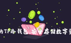 一步步创建你的TP冷钱包，安全存储数字资产的最