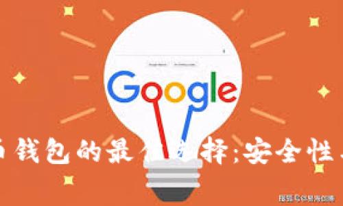 可以免费下载比特币钱包的最佳选择：安全性与便捷性的完美结合