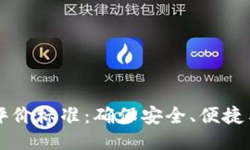 区块链钱包开发评价标准：确保安全、便捷与创新的全面指南