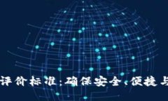 区块链钱包开发评价标准：确保安全、便捷与创