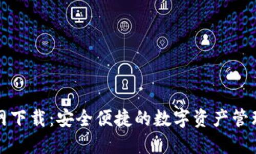 TP钱包官网下载：安全便捷的数字资产管理解决方案