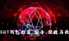 2023年最佳USDT钱包推荐：安全、便捷与收益的完美