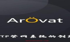 tp管网：全面了解TP管网系统的创新优势与应用潜