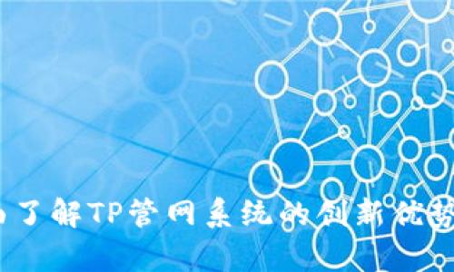 tp管网：全面了解TP管网系统的创新优势与应用潜力