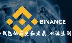 比特币硬件钱包的历史和发展：从诞生到未来的