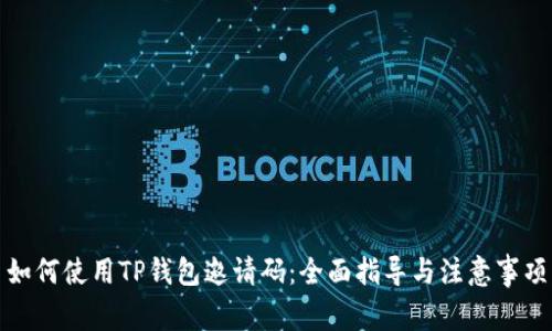 如何使用TP钱包邀请码：全面指导与注意事项