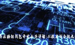 2023年区块链钱包开发条件详解：从技术到合规无