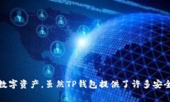 TP（Trust Wallet）不是冷钱包，它是一个热钱包。热