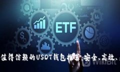 2023年值得信赖的USDT钱包推荐：安全、高效、易于